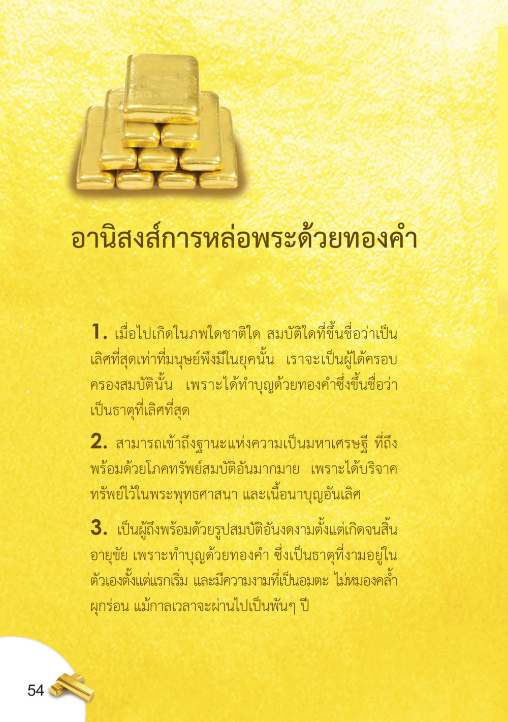 อานิสงส์การหล่อพระด้วยทองคำ อยากได้ในสิ่งที่ไม่เคยได้ ต้องทำในสิ่งที่ไม่เคยทำ หน้า 55