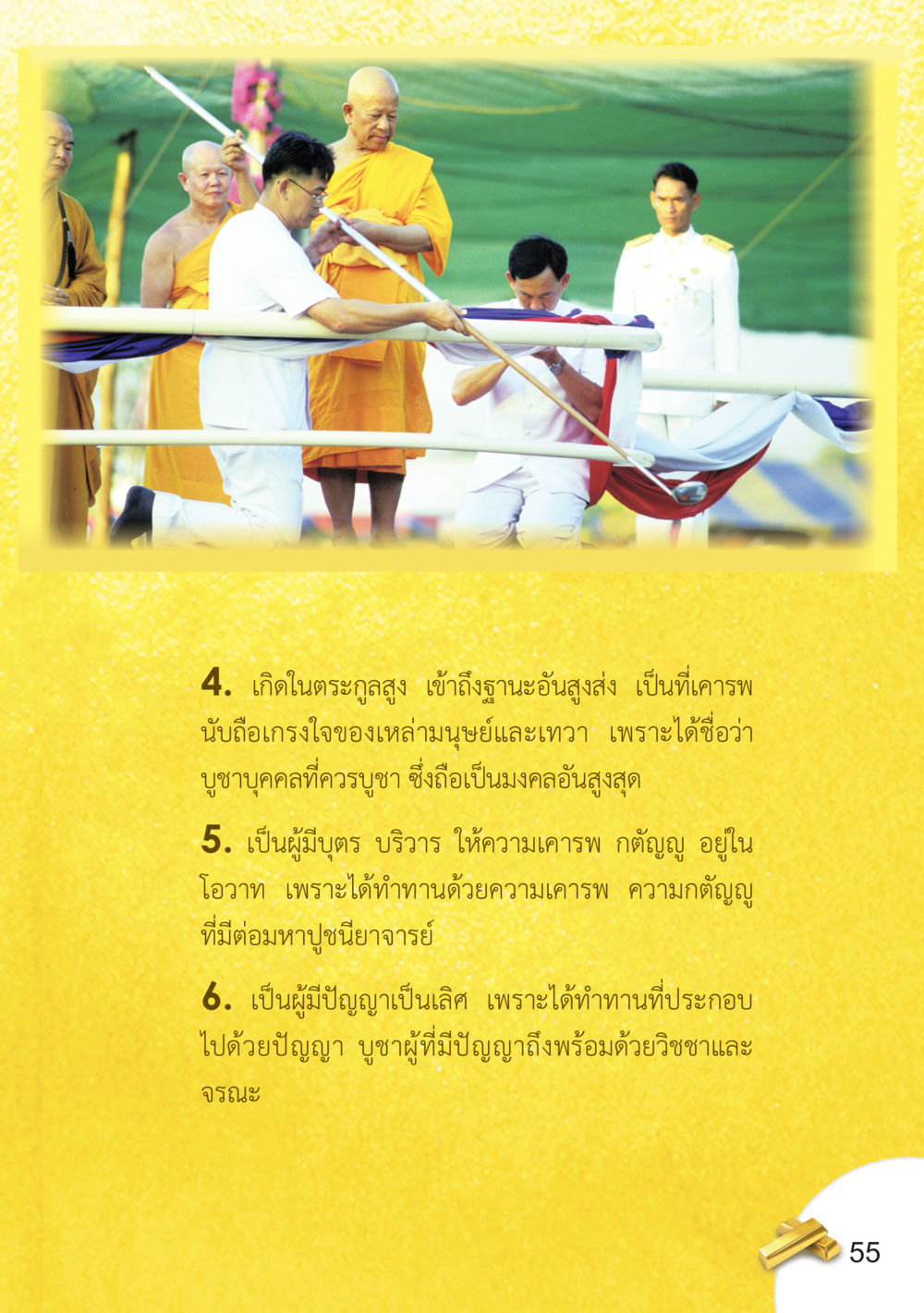 คุณค่าของบุคคลที่เกิดในครอบครัวสูงส่ง อยากได้ในสิ่งที่ไม่เคยได้ ต้องทำในสิ่งที่ไม่เคยทำ หน้า 56