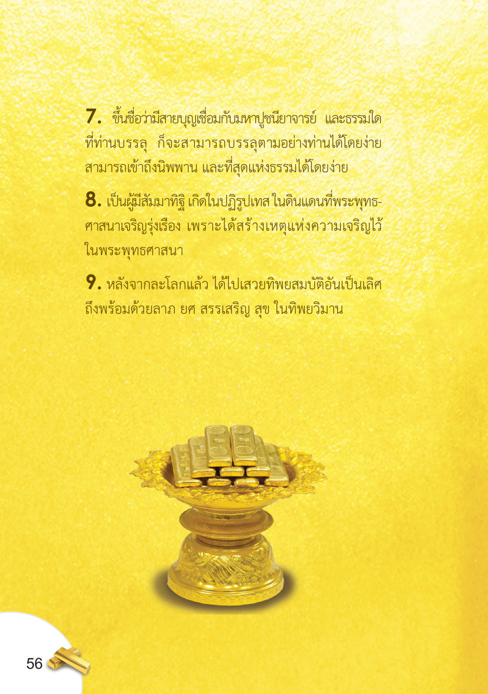 การบรรลุธรรมและการมีสายบุญ อยากได้ในสิ่งที่ไม่เคยได้ ต้องทำในสิ่งที่ไม่เคยทำ หน้า 57