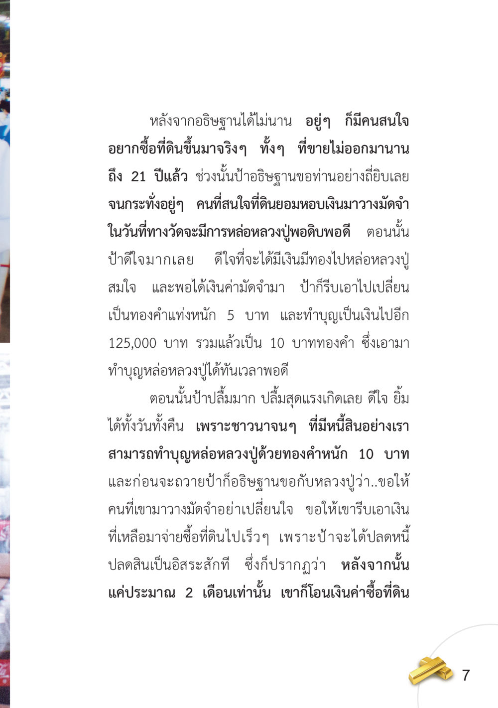 การอธิษฐานและการทำบุญหล่อหลวงปู่ อยากได้ในสิ่งที่ไม่เคยได้ ต้องทำในสิ่งที่ไม่เคยทำ หน้า 8