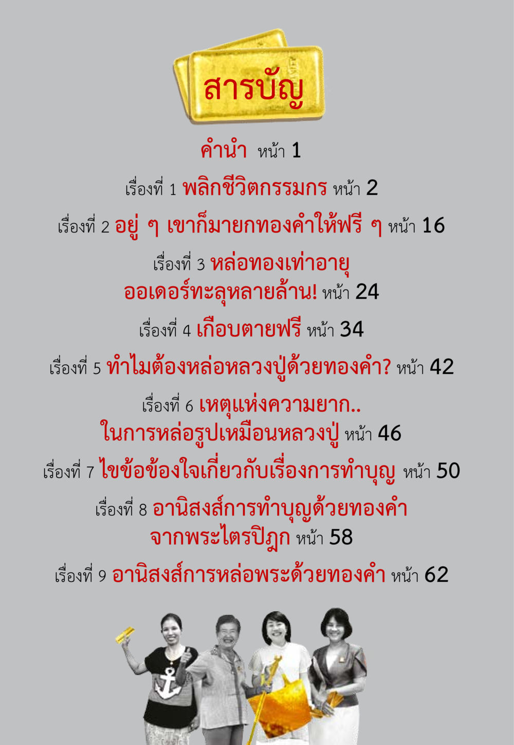 สารบัญหนังสือเกี่ยวกับทองคำและการทำบุญ ชีวิตจะเปลี่ยนไป ถ้าใจกล้าจะเปลี่ยนแปลง หน้า 2