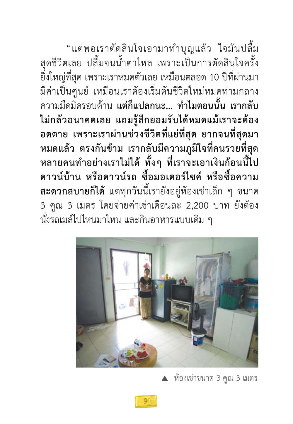 ความภูมิใจจากการทำบุญ ชีวิตจะเปลี่ยนไป ถ้าใจกล้าจะเปลี่ยนแปลง หน้า 11