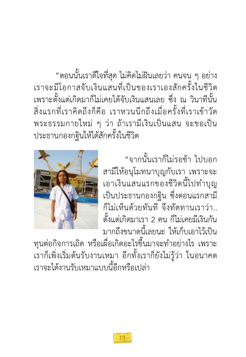 การใช้เงินแสนในการทำบุญ ชีวิตจะเปลี่ยนไป ถ้าใจกล้าจะเปลี่ยนแปลง หน้า 15