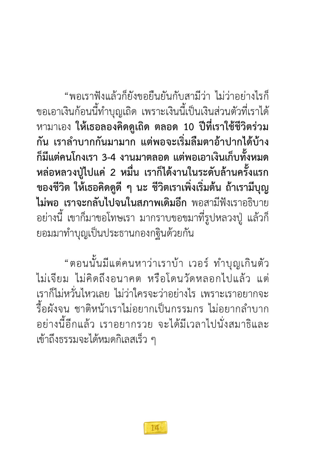 การทำบุญและการเปลี่ยนแปลงชีวิต ชีวิตจะเปลี่ยนไป ถ้าใจกล้าจะเปลี่ยนแปลง หน้า 16