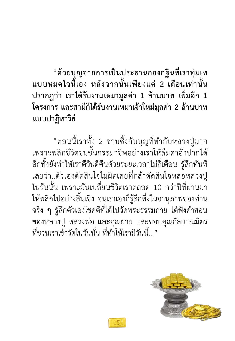 การเปลี่ยนแปลงชีวิตด้วยบุญจากการเป็นประธานกองกฐิน ชีวิตจะเปลี่ยนไป ถ้าใจกล้าจะเปลี่ยนแปลง หน้า 17