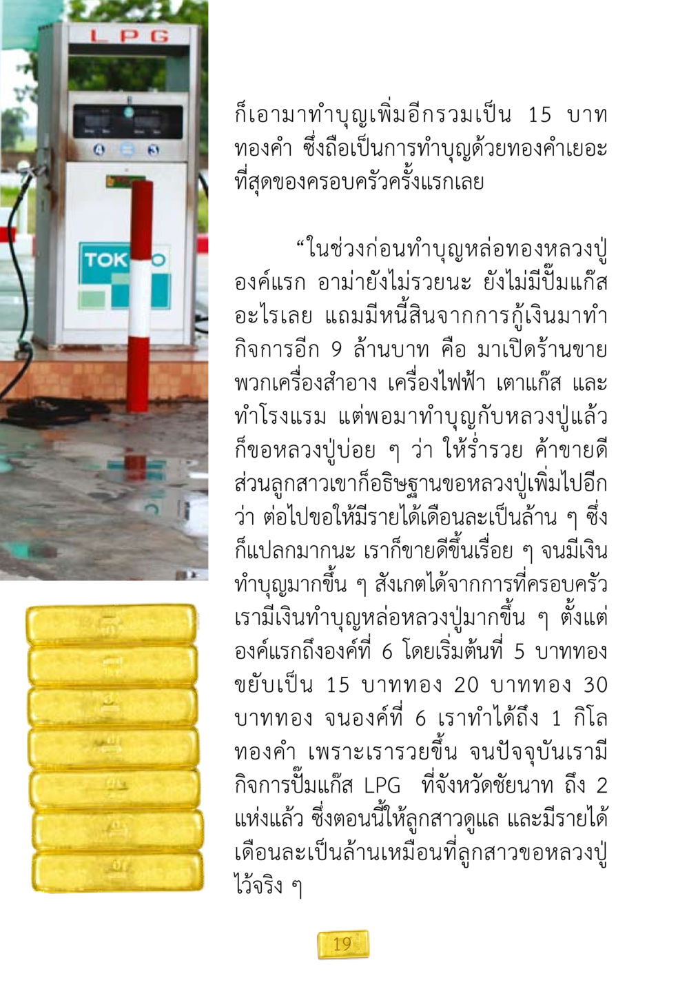 การทำบุญด้วยทองคำและความสำเร็จในธุรกิจ ชีวิตจะเปลี่ยนไป ถ้าใจกล้าจะเปลี่ยนแปลง หน้า 21