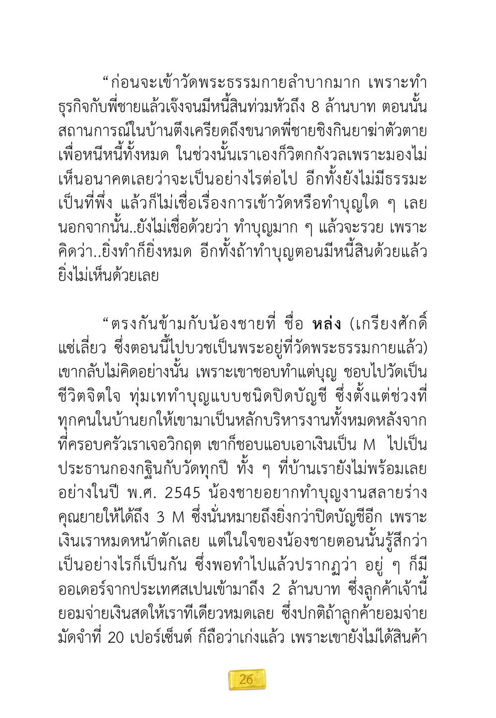 เรื่องราวการเข้าวัดพระธรรมกายและการทำบุญ ชีวิตจะเปลี่ยนไป ถ้าใจกล้าจะเปลี่ยนแปลง หน้า 28