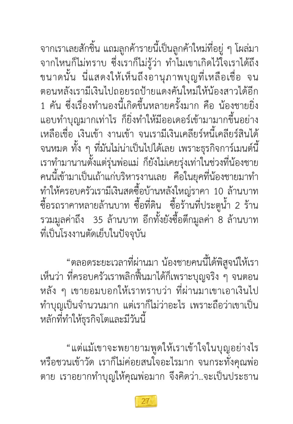 การทำบุญและผลสำเร็จทางธุรกิจ ชีวิตจะเปลี่ยนไป ถ้าใจกล้าจะเปลี่ยนแปลง หน้า 29
