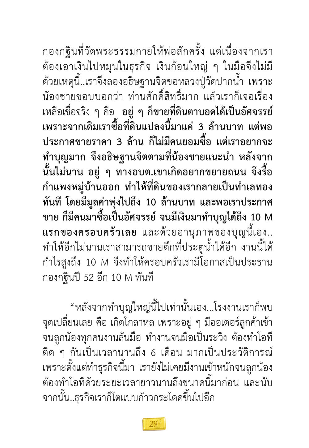 อานุภาพของบุญจากการทำกฐินที่วัดพระธรรมกาย ชีวิตจะเปลี่ยนไป ถ้าใจกล้าจะเปลี่ยนแปลง หน้า 31
