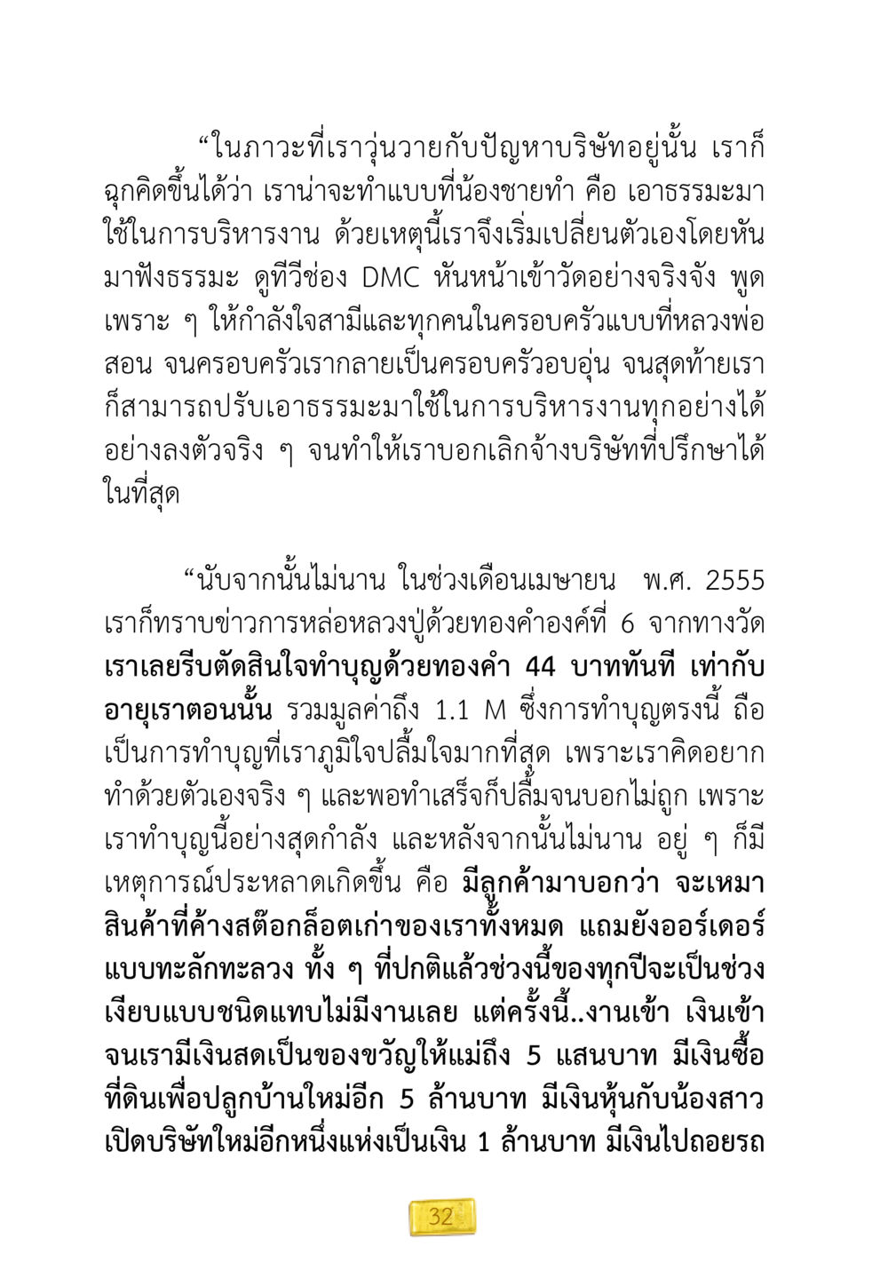การบริหารงานด้วยธรรมะและการทำบุญที่เปลี่ยนชีวิต ชีวิตจะเปลี่ยนไป ถ้าใจกล้าจะเปลี่ยนแปลง หน้า 34
