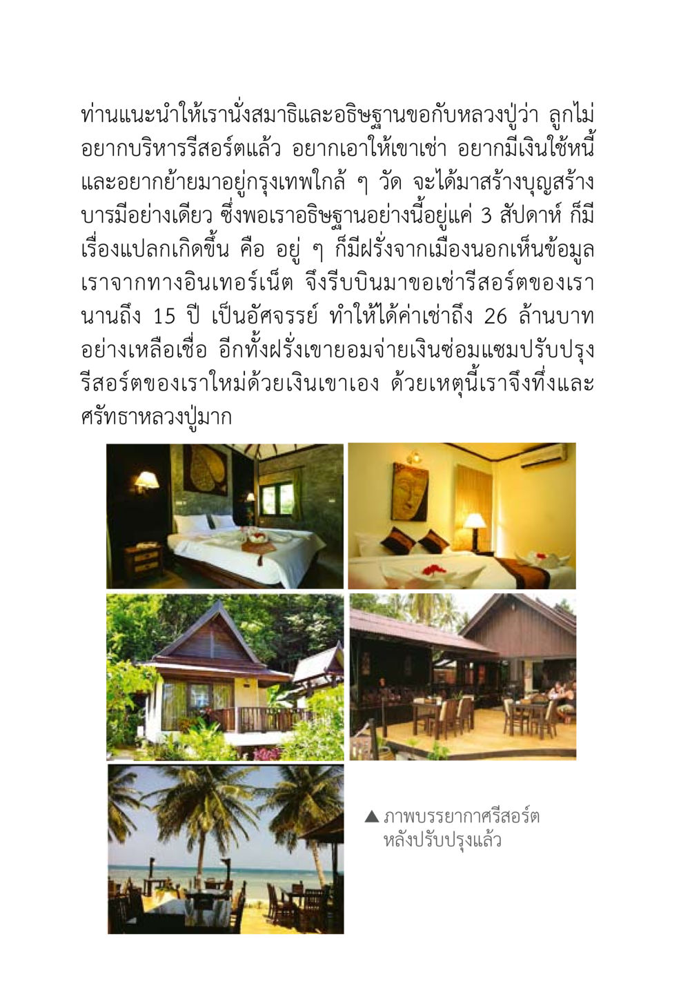 ประสบการณ์เช่าระยะยาวของรีสอร์ท ชีวิตจะเปลี่ยนไป ถ้าใจกล้าจะเปลี่ยนแปลง หน้า 38