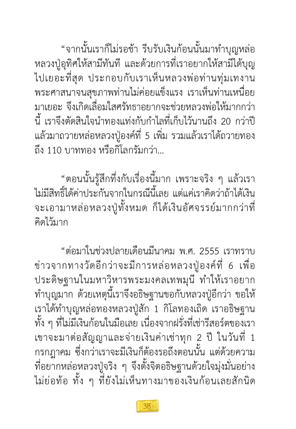 การทำบุญหล่อหลวงปู่ทิพย์และความศรัทธา ชีวิตจะเปลี่ยนไป ถ้าใจกล้าจะเปลี่ยนแปลง หน้า 40
