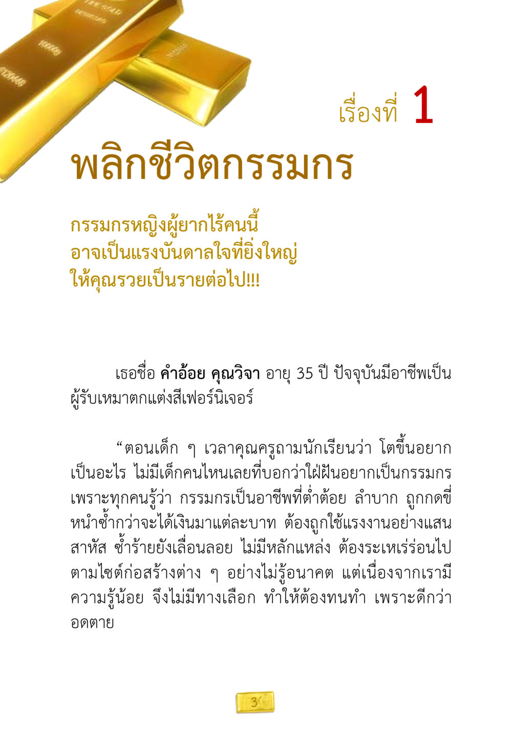 พลิกชีวิตกรรมกร ชีวิตจะเปลี่ยนไป ถ้าใจกล้าจะเปลี่ยนแปลง หน้า 5