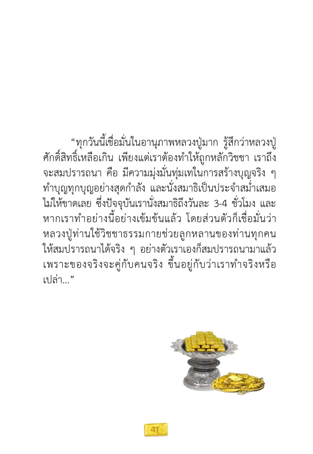 ความเชื่อมั่นในอนุภาพหลวงปู่ ชีวิตจะเปลี่ยนไป ถ้าใจกล้าจะเปลี่ยนแปลง หน้า 43