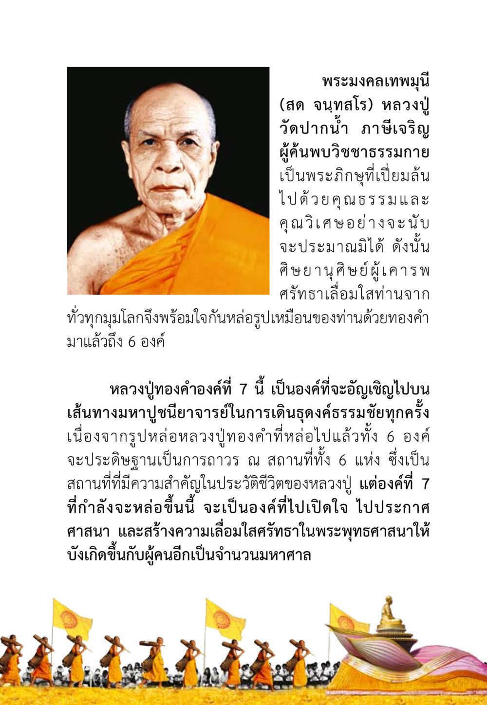 พระมงคลเทพมุนี (สด จนทสโว) และการหล่อรูปเหมือนทองคำ ชีวิตจะเปลี่ยนไป ถ้าใจกล้าจะเปลี่ยนแปลง หน้า 45