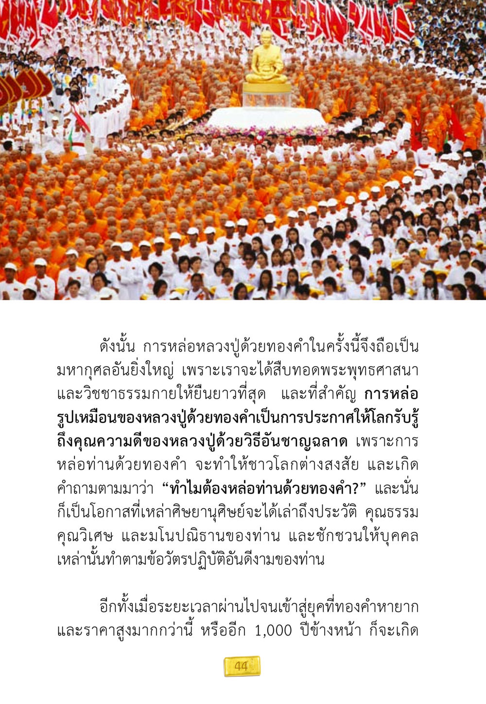 การหล่อหลวงปู่ด้วยทองคำ: มหากุศลและการประกาศคุณธรรม ชีวิตจะเปลี่ยนไป ถ้าใจกล้าจะเปลี่ยนแปลง หน้า 46