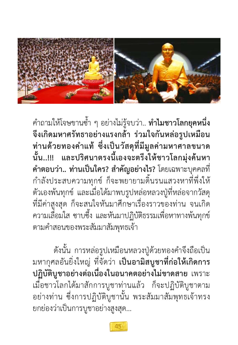 ความสำคัญของการหล่อรูปเหมือนหลวงปู่ด้วยทองคำ ชีวิตจะเปลี่ยนไป ถ้าใจกล้าจะเปลี่ยนแปลง หน้า 47