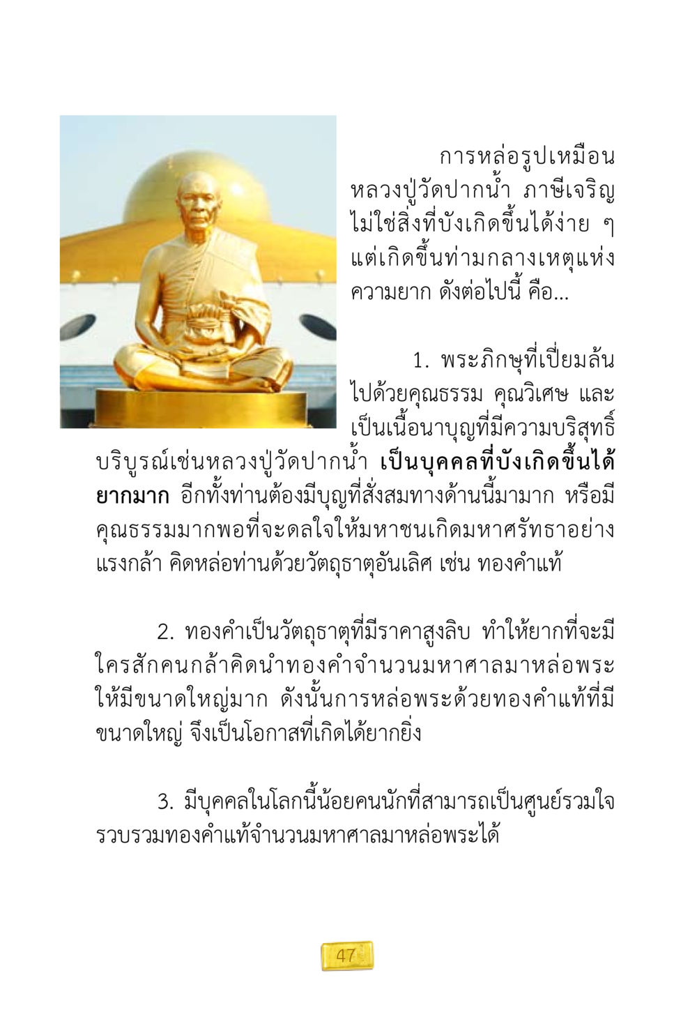 การหล่อรูปเหมือนหลวงปู่ดูลย์ ภาษเจริญ ชีวิตจะเปลี่ยนไป ถ้าใจกล้าจะเปลี่ยนแปลง หน้า 49