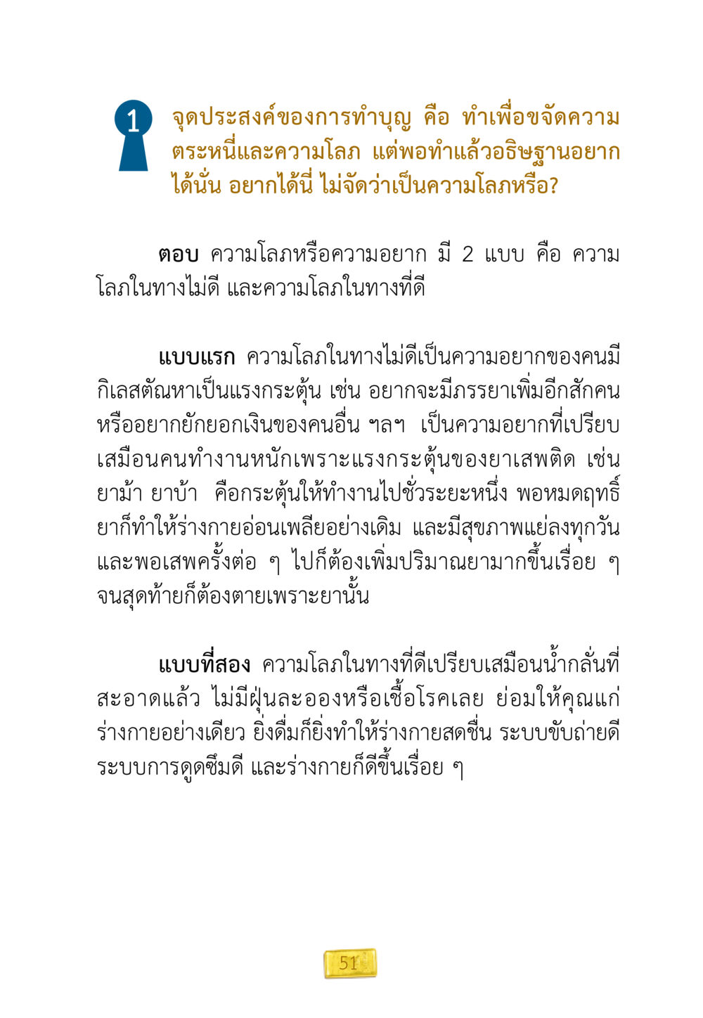ความโลภในทางที่ดีและไม่ดี ชีวิตจะเปลี่ยนไป ถ้าใจกล้าจะเปลี่ยนแปลง หน้า 53