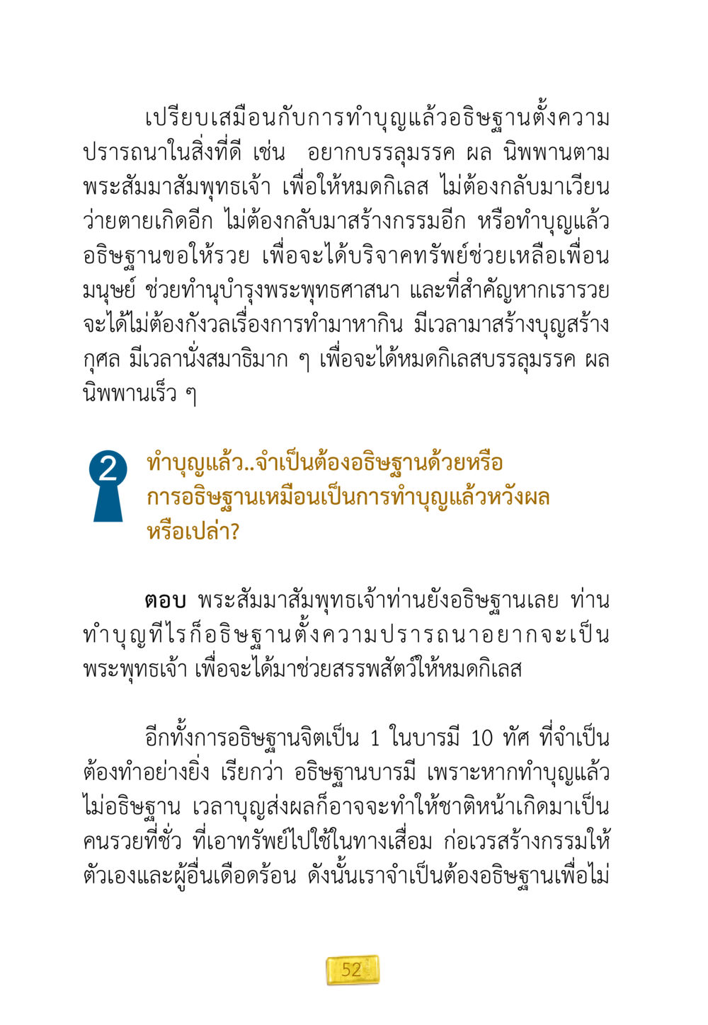 การทำบุญและการอธิษฐาน ชีวิตจะเปลี่ยนไป ถ้าใจกล้าจะเปลี่ยนแปลง หน้า 54