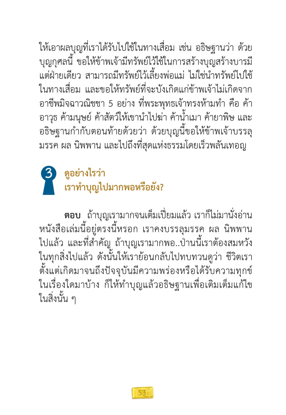 การใช้บุญในการสร้างบารมี ชีวิตจะเปลี่ยนไป ถ้าใจกล้าจะเปลี่ยนแปลง หน้า 55