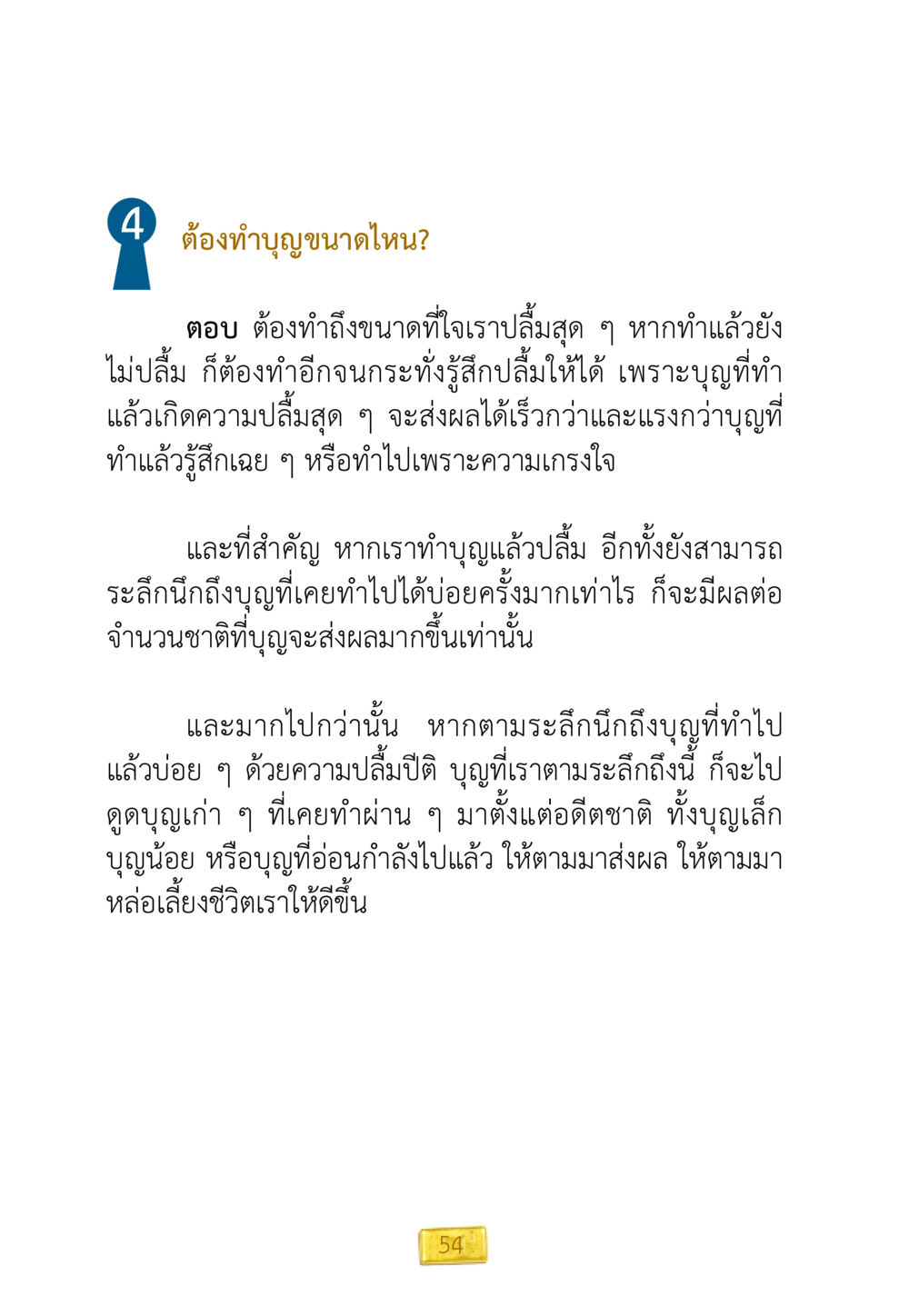 การทำบุญเพื่อความปลื้มใจ ชีวิตจะเปลี่ยนไป ถ้าใจกล้าจะเปลี่ยนแปลง หน้า 56