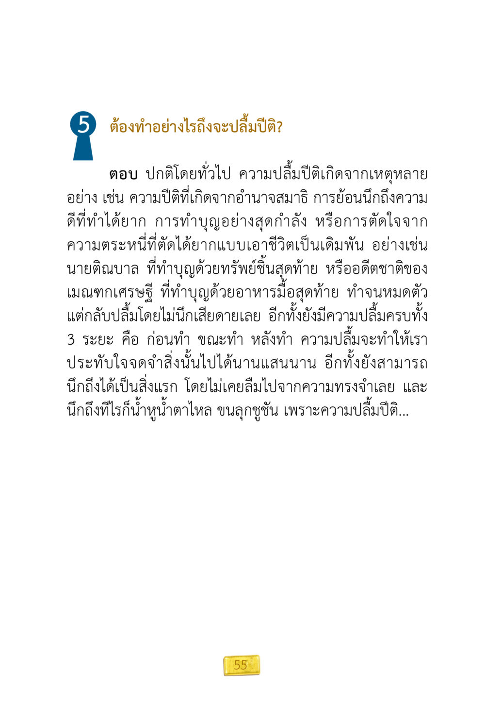 ต้องทำอย่างไรถึงจะปลื้มปิติ ชีวิตจะเปลี่ยนไป ถ้าใจกล้าจะเปลี่ยนแปลง หน้า 57