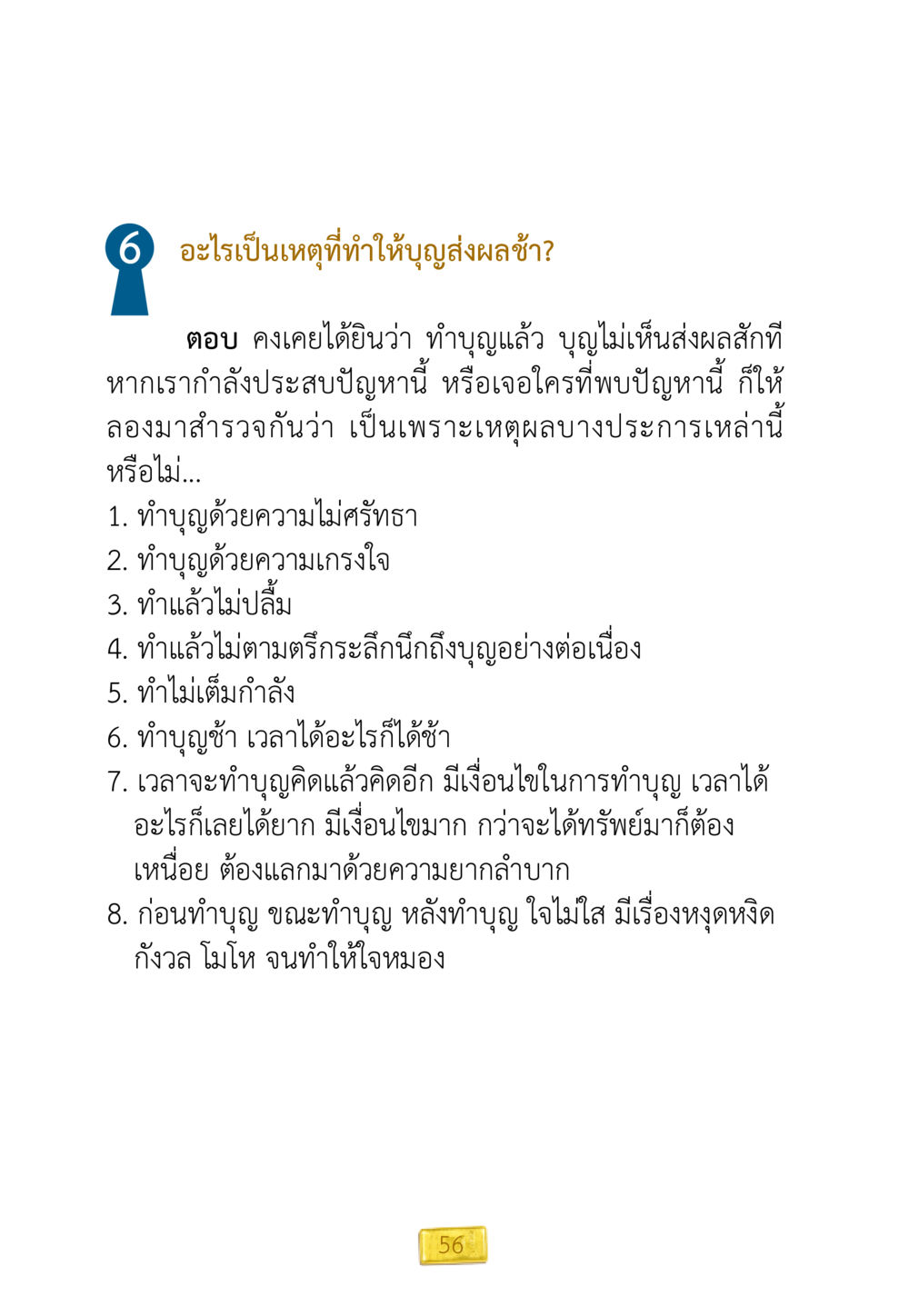 เหตุผลที่ทำให้บุญส่งผลช้า ชีวิตจะเปลี่ยนไป ถ้าใจกล้าจะเปลี่ยนแปลง หน้า 58