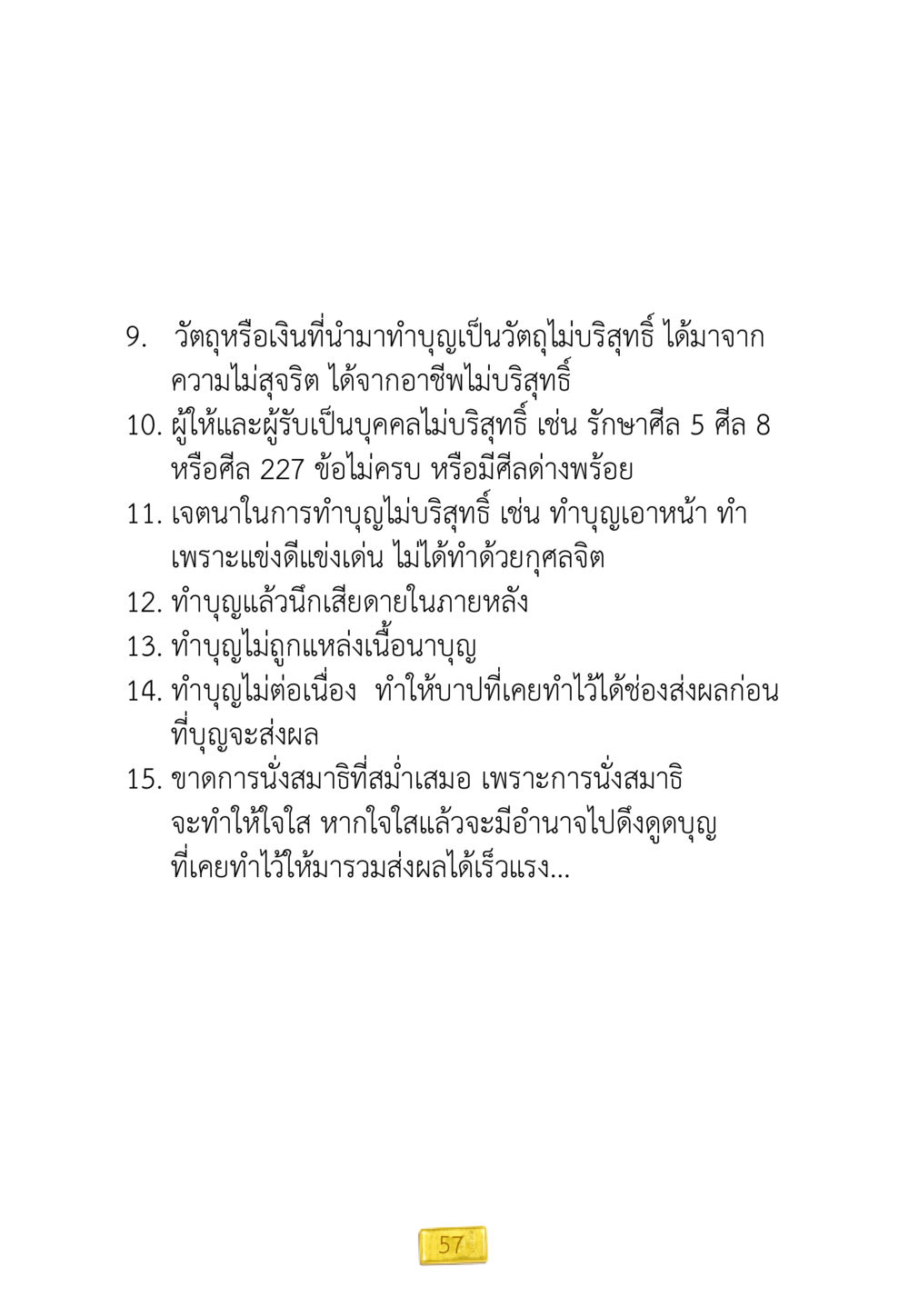 ความบริสุทธิ์ในการทำบุญ ชีวิตจะเปลี่ยนไป ถ้าใจกล้าจะเปลี่ยนแปลง หน้า 59