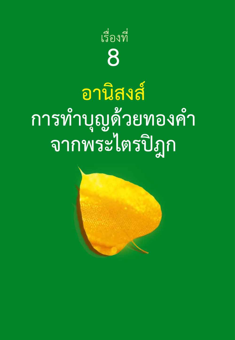 null ชีวิตจะเปลี่ยนไป ถ้าใจกล้าจะเปลี่ยนแปลง หน้า 60
