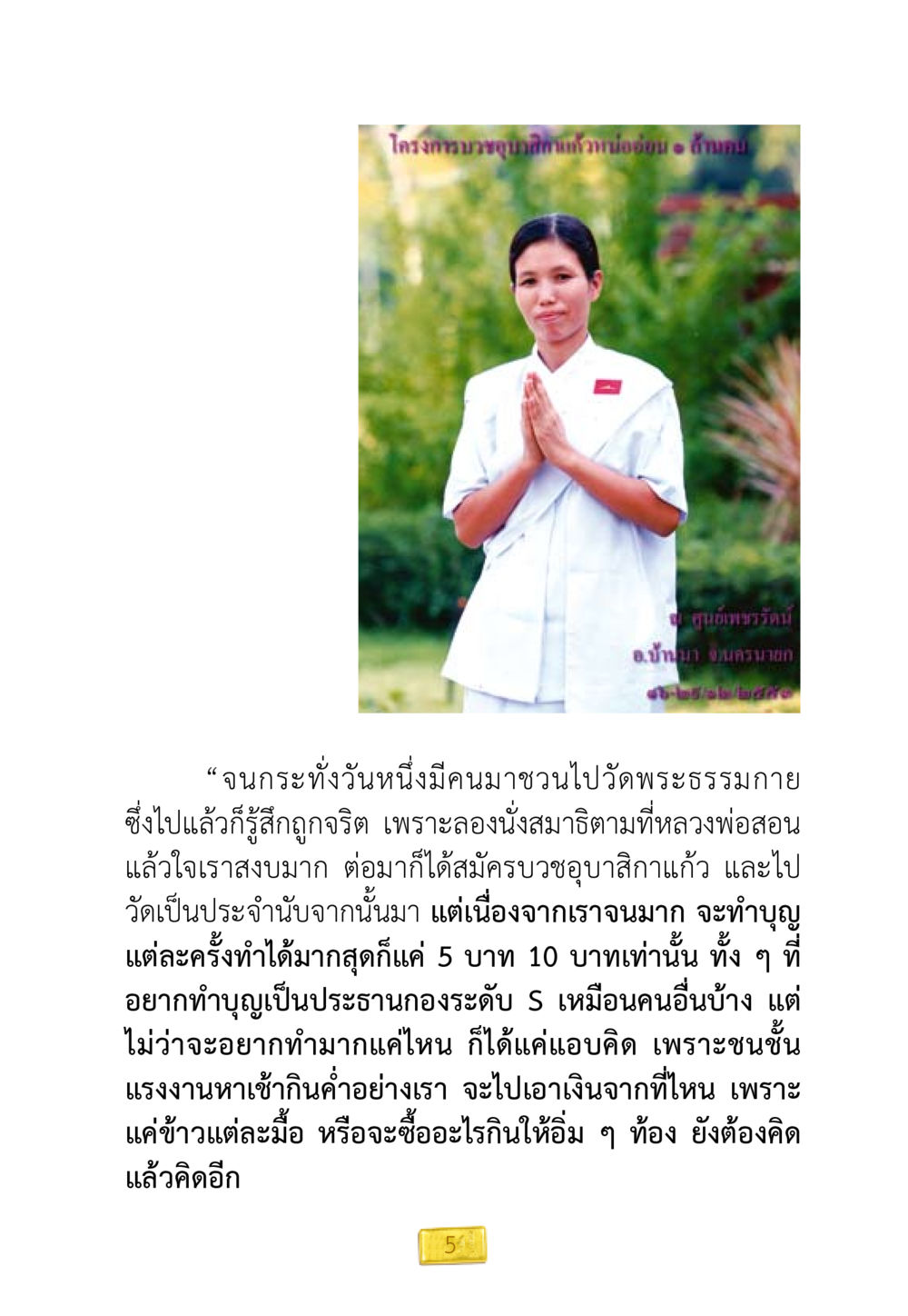 โครงการบุญกิเนฃสัมผัสธรรมสม่ำเสมอ (วัดสม) ชีวิตจะเปลี่ยนไป ถ้าใจกล้าจะเปลี่ยนแปลง หน้า 7