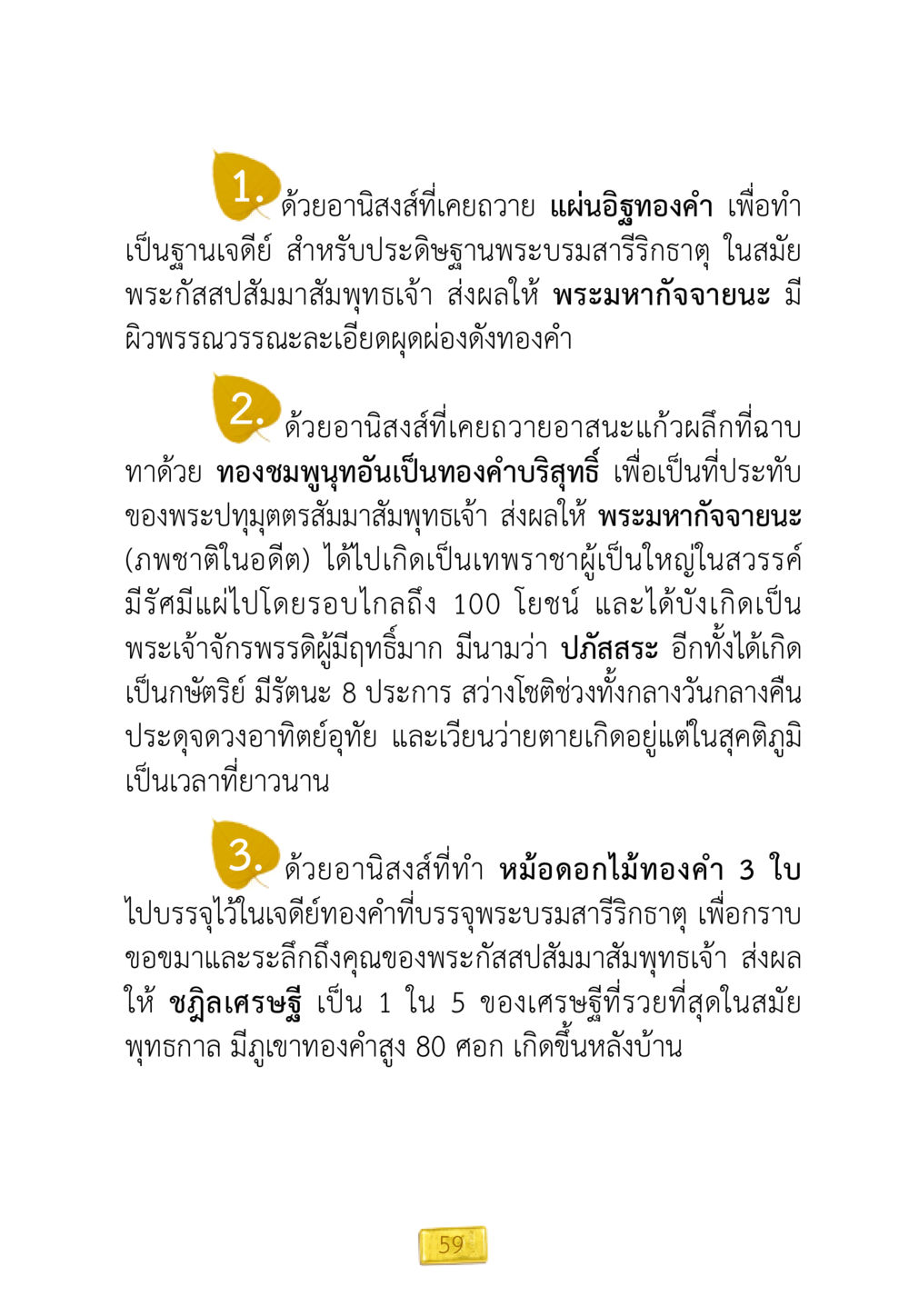 อานิสงส์แห่งการถวายในพุทธศาสนา ชีวิตจะเปลี่ยนไป ถ้าใจกล้าจะเปลี่ยนแปลง หน้า 61