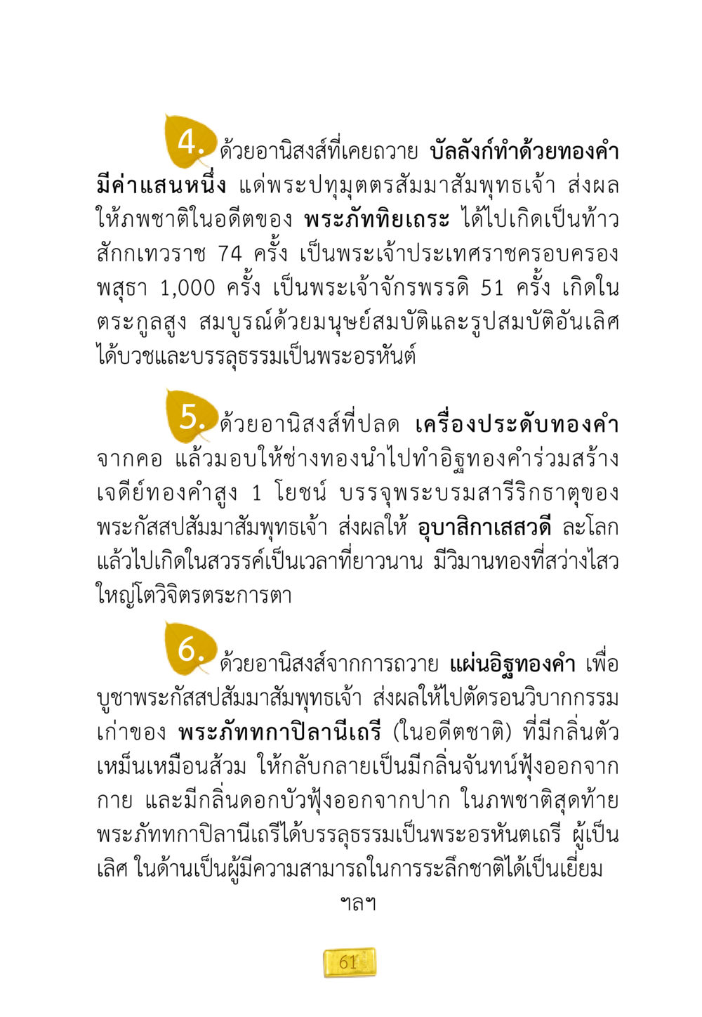 อานิสงส์การบูชาพระสัมมาสัมพุทธเจ้า ชีวิตจะเปลี่ยนไป ถ้าใจกล้าจะเปลี่ยนแปลง หน้า 63