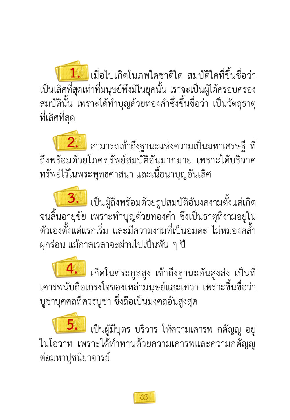 การเกิดในมงคลและรวยด้วยบุญ ชีวิตจะเปลี่ยนไป ถ้าใจกล้าจะเปลี่ยนแปลง หน้า 65
