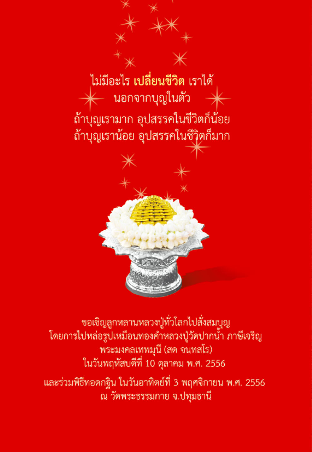 เปลี่ยนชีวิตด้วยบุญ ชีวิตจะเปลี่ยนไป ถ้าใจกล้าจะเปลี่ยนแปลง หน้า 68
