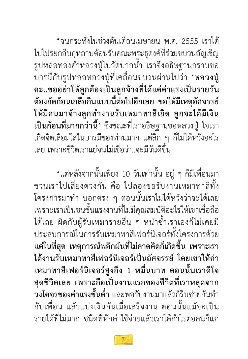 เรื่องเล่าความเปลี่ยนแปลงชีวิตจากการทำงานนอกระบบ ชีวิตจะเปลี่ยนไป ถ้าใจกล้าจะเปลี่ยนแปลง หน้า 9