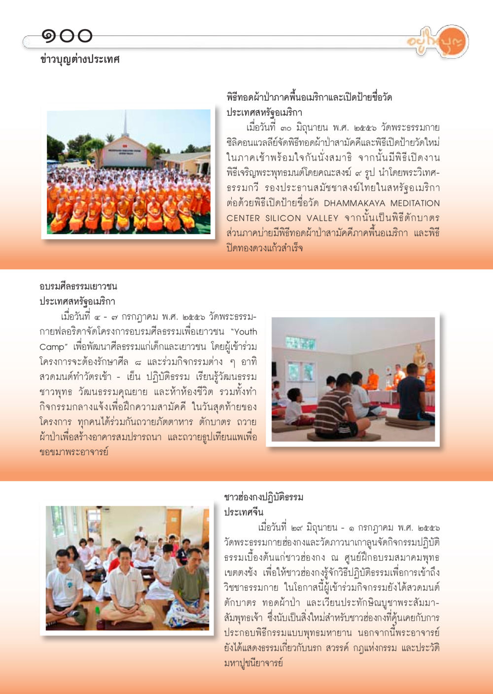 ข่าวบุญต่างประเทศ วารสารอยู่ในบุญประจำเดือน สิงหาคม พ.ศ.2556 หน้า 101
