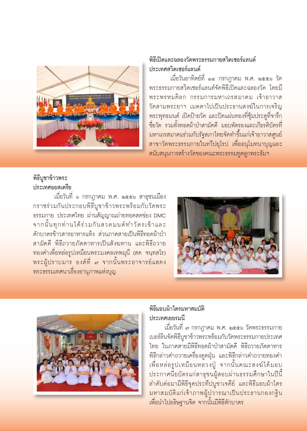 พิธีเปิดและฉลองวัดพระธรรมนายวิโรจน์ในประเทศลวิตเซอร์แลนด์ วารสารอยู่ในบุญประจำเดือน สิงหาคม พ.ศ.2556 หน้า 102