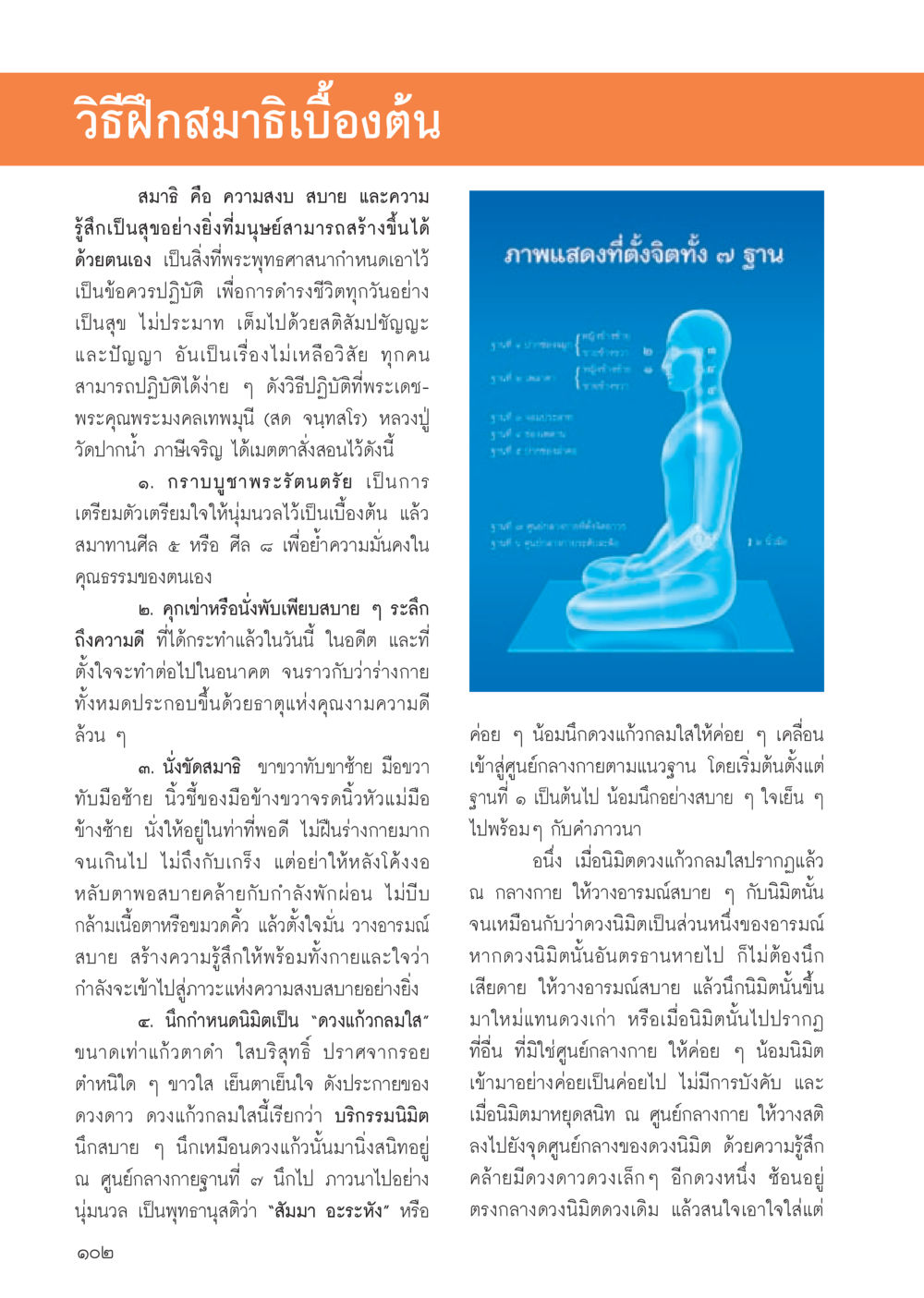 วิธีฝึกสมาธิเบื้องต้น วารสารอยู่ในบุญประจำเดือน สิงหาคม พ.ศ.2556 หน้า 103