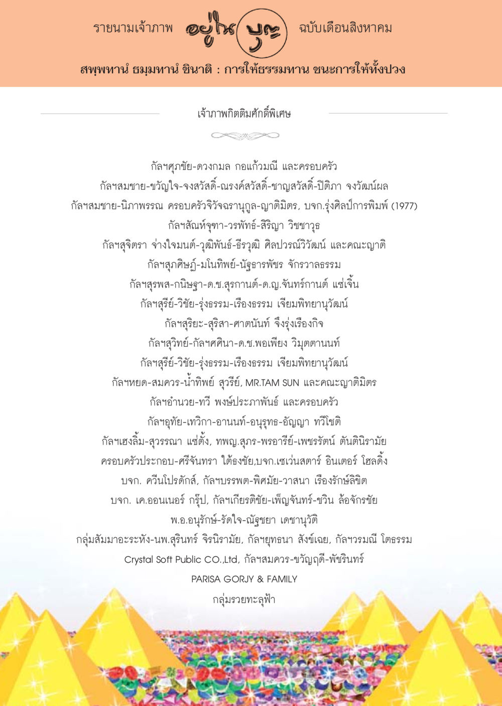 รายนามเจ้าภาพ ฉบับเดือนสิงหาคม วารสารอยู่ในบุญประจำเดือน สิงหาคม พ.ศ.2556 หน้า 107
