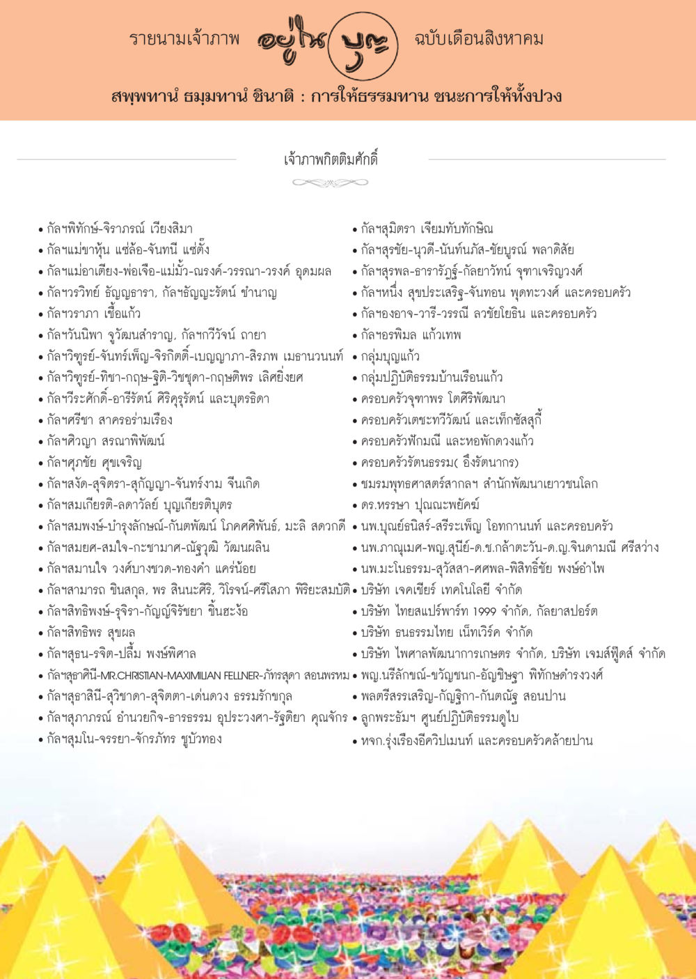 รายนามเจ้าภาพ ฉบับเดือนสิงหาคม วารสารอยู่ในบุญประจำเดือน สิงหาคม พ.ศ.2556 หน้า 109