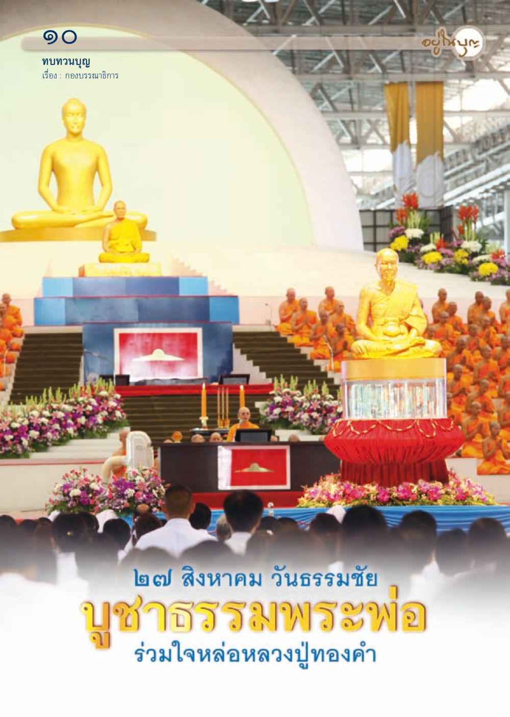 null วารสารอยู่ในบุญประจำเดือน สิงหาคม พ.ศ.2556 หน้า 12