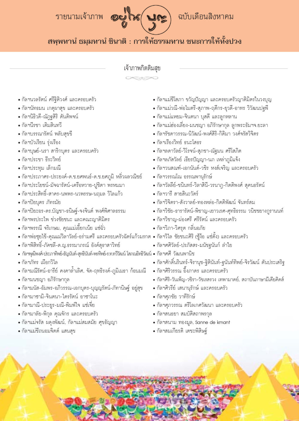 รายนามเจ้าภาพ ฉบับเดือนสิงหาคม วารสารอยู่ในบุญประจำเดือน สิงหาคม พ.ศ.2556 หน้า 111