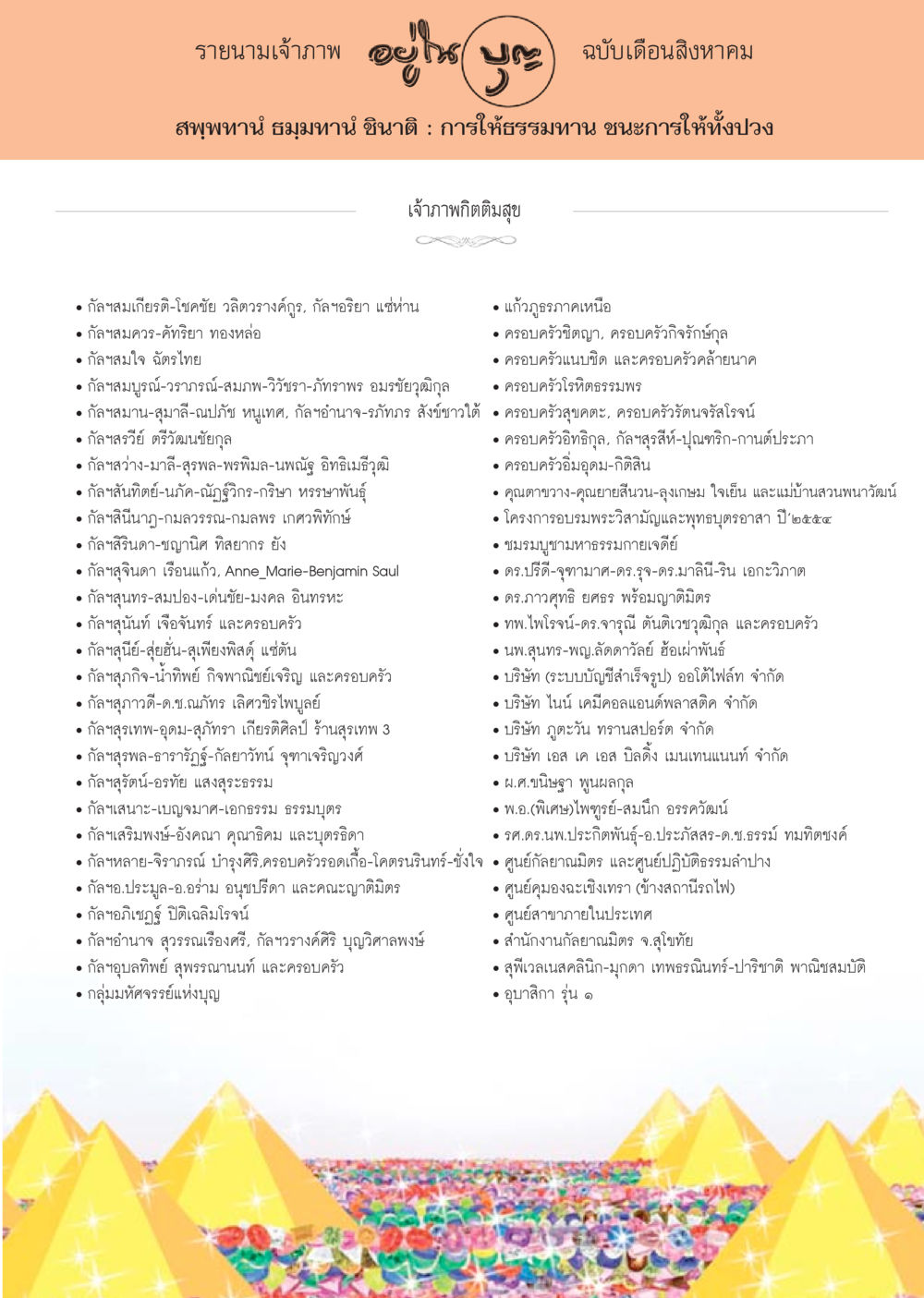 รายชื่อนักบุญเดือนสิงหาคม วารสารอยู่ในบุญประจำเดือน สิงหาคม พ.ศ.2556 หน้า 112