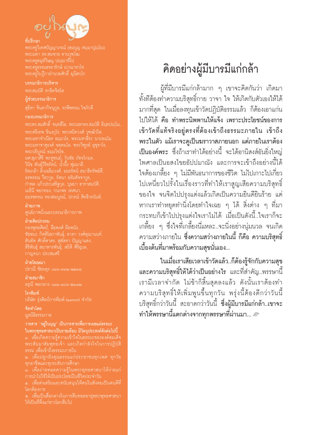 คิดอย่างผู้มีบารมีแก่กล้า วารสารอยู่ในบุญประจำเดือน สิงหาคม พ.ศ.2556 หน้า 117