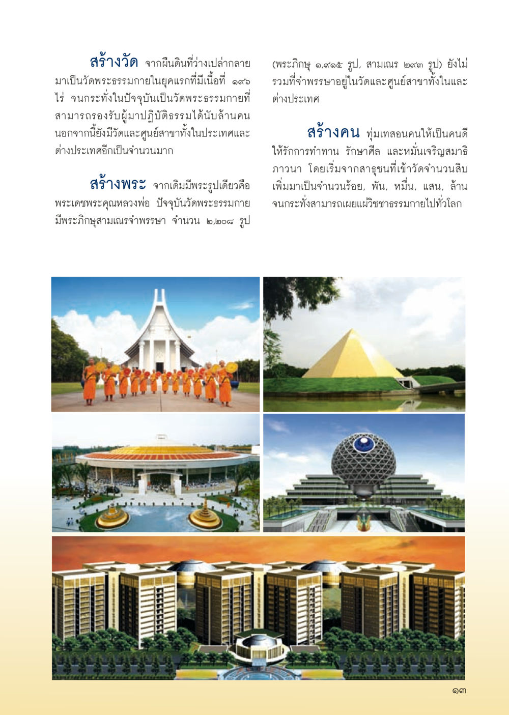 การสร้างวัดพระธรรมกายและการเผยแผ่ธรรม วารสารอยู่ในบุญประจำเดือน สิงหาคม พ.ศ.2556 หน้า 15