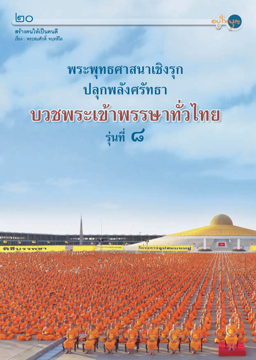null วารสารอยู่ในบุญประจำเดือน สิงหาคม พ.ศ.2556 หน้า 22