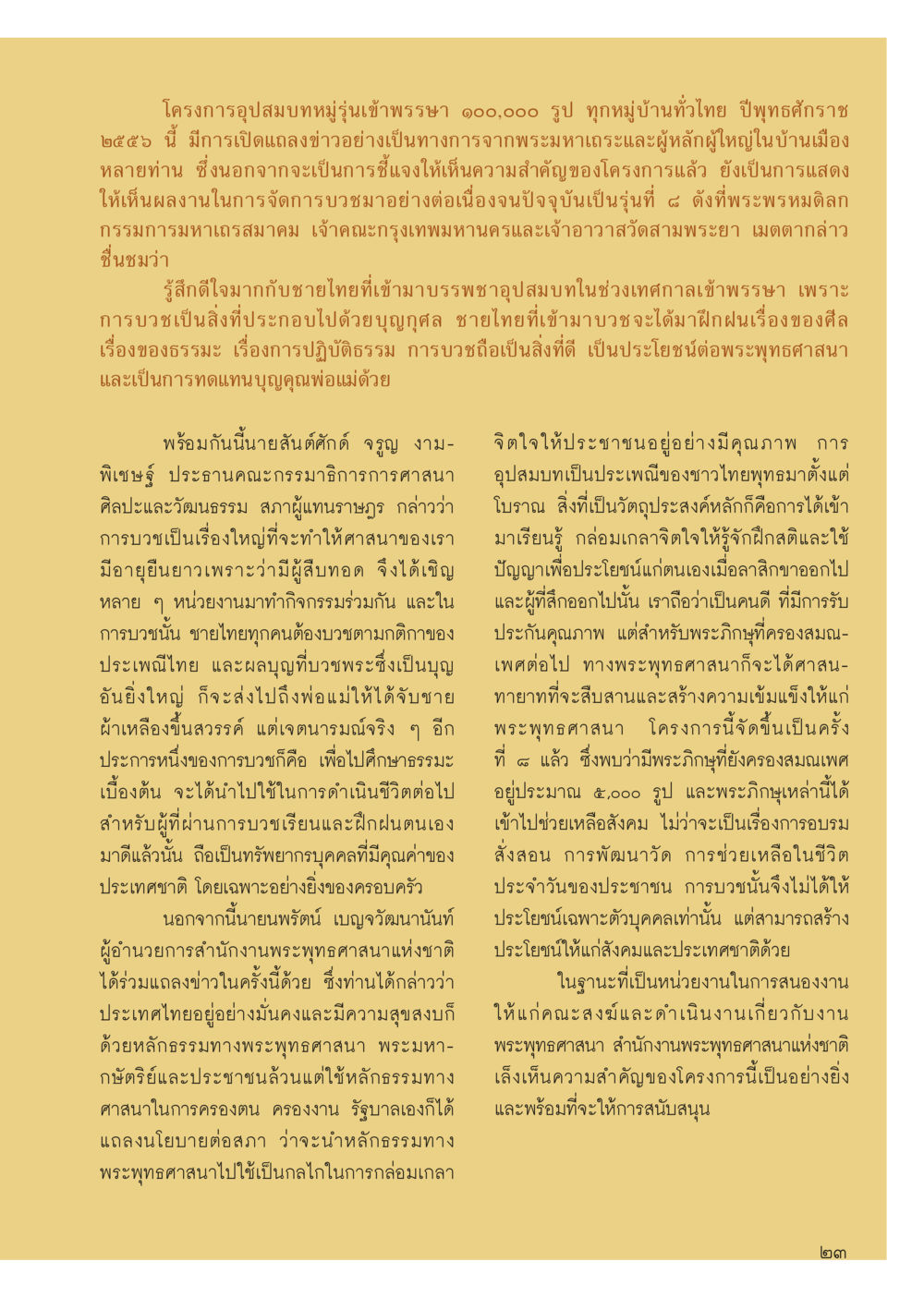 โครงการอุปสมบทหมู่รุ่นเข้าสู่พุทธะ ๑๐๐,๐๐๐ รูป ปี ๒๕๕๙ วารสารอยู่ในบุญประจำเดือน สิงหาคม พ.ศ.2556 หน้า 25