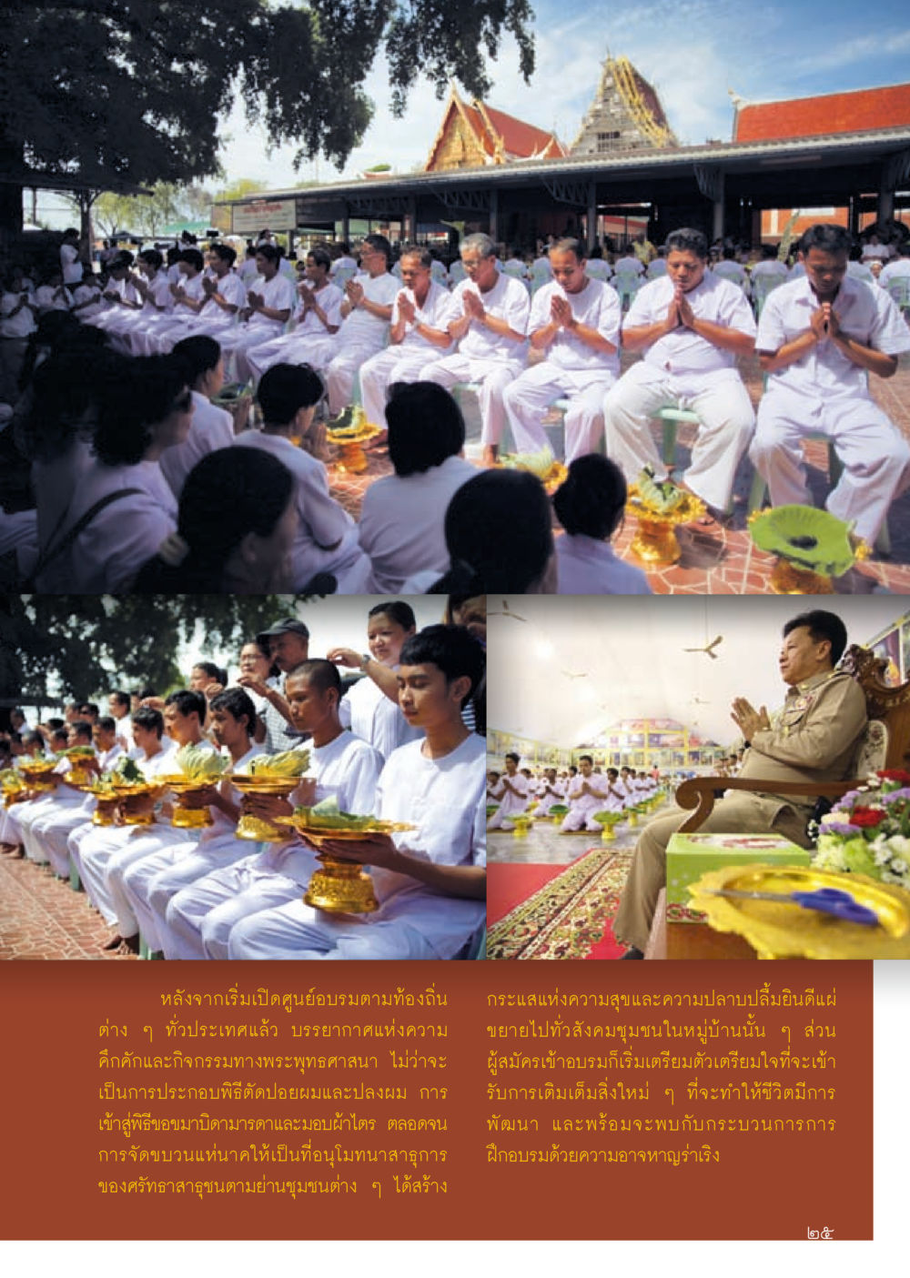 การอบรมและกิจกรรมทางพระพุทธศาสนา วารสารอยู่ในบุญประจำเดือน สิงหาคม พ.ศ.2556 หน้า 27
