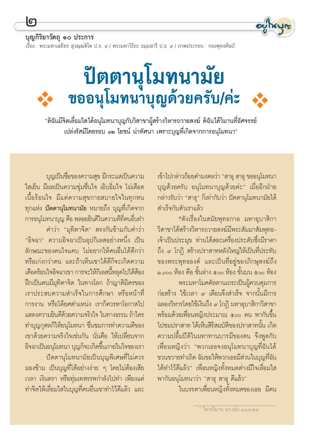 มุทิตาและการอนุโมทนาในพุทธศาสนา วารสารอยู่ในบุญประจำเดือน สิงหาคม พ.ศ.2556 หน้า 4
